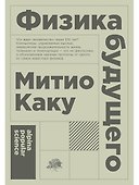 Физика будущего - 0