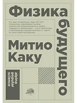 Физика будущего