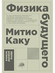 Физика будущего