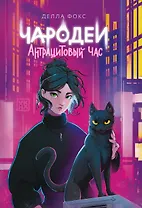 Чародеи. Антрацитовый час