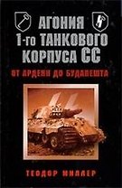 Агония 1-го танкового корпуса СС