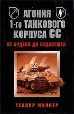 Агония 1-го танкового корпуса СС