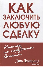 Как заключить любую сделку