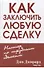 Как заключить любую сделку - 0