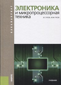 Электроника и микропроцессорная техника (Бакалавриат) Гусев