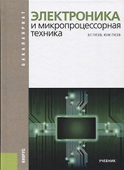 Электроника и микропроцессорная техника (Бакалавриат) Гусев
