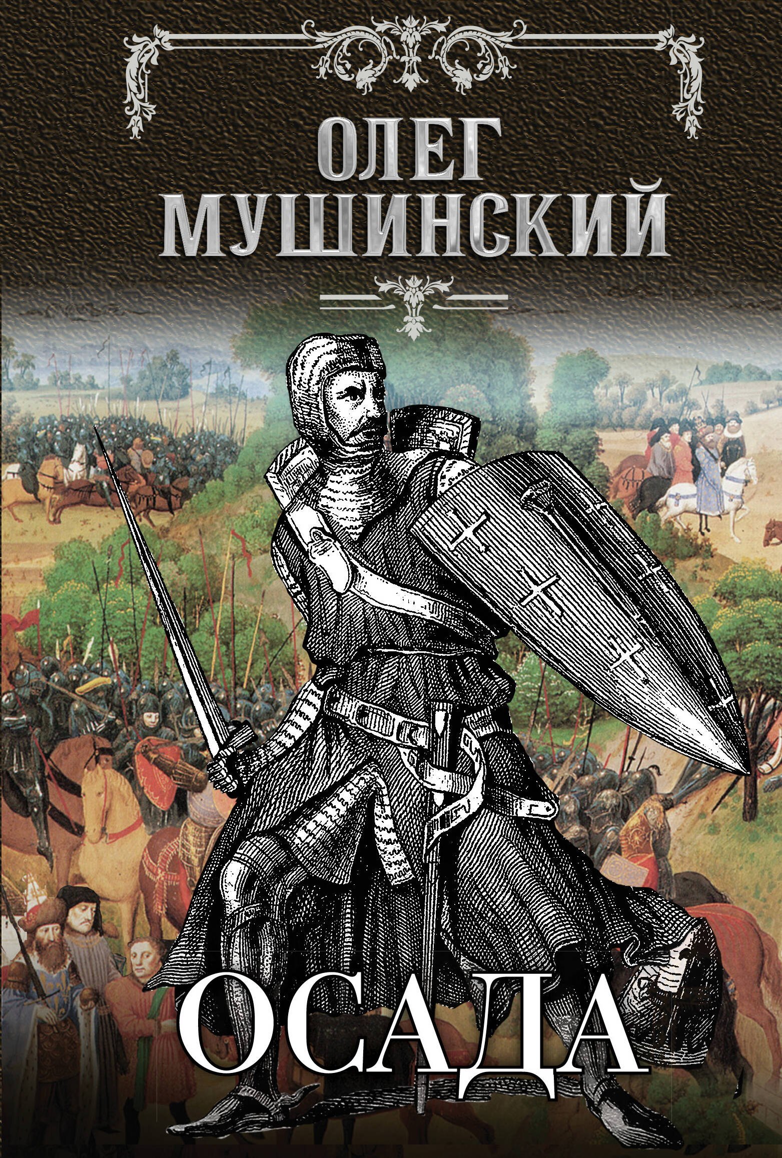 

Осада