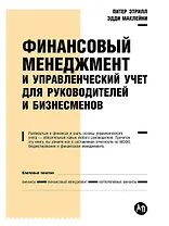 Финансовый менеджмент и управленческий учет для руководителей и бизнесменов
