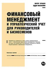 Финансовый менеджмент и управленческий учет для руководителей и бизнесменов