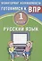 Русский язык. 1 класс. Мониторинг успеваемости. Готовимся к ВПР. ФГОС - 0