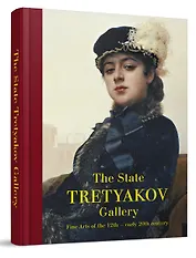 The State Tretyakov gallery. Fine arts of the 12th - early 20 th century