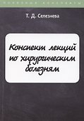 Конспект лекций по хирургическим болезням - 0