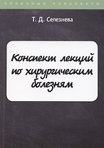 Конспект лекций по хирургическим болезням