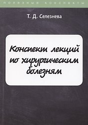Конспект лекций по хирургическим болезням