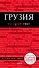 Грузия. 4-е изд. испр. и доп. - 0