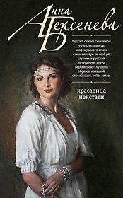 Красавица некстати: роман