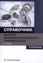 Справочник мастера машиностроительного производства. Учебное пособие. 3-е издание