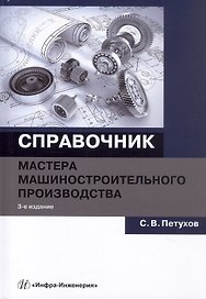 Справочник мастера машиностроительного производства. Учебное пособие. 3-е издание