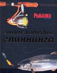 Энциклопедия спиннинга (БЖРыб)