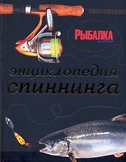 Энциклопедия спиннинга (БЖРыб)