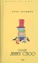 Гудбай, Jimmy Choo