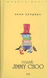 Гудбай, Jimmy Choo