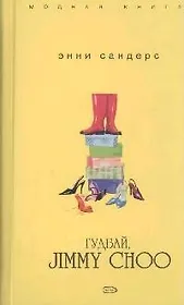 Гудбай, Jimmy Choo