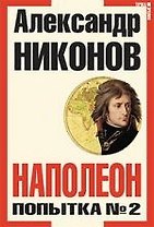 Наполеон : Попытка №2