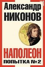 Наполеон : Попытка №2