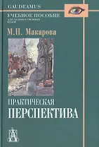 Практическая перспектива: Учебное пособие для художественных вузов / 3-е изд., перераб. и доп.