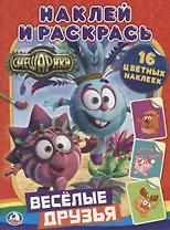 Смешарики. Веселые Друзья. (Наклей и Раскрась).
