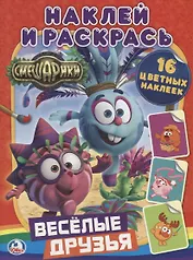 Смешарики. Веселые Друзья. (Наклей и Раскрась).