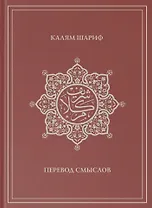 Калям Шариф. Перевод смыслов