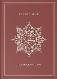 Калям Шариф. Перевод смыслов