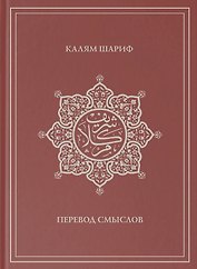 Калям Шариф. Перевод смыслов