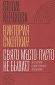 Свято место пусто не бывает: история советского атеизма - 0