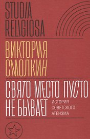 Свято место пусто не бывает: история советского атеизма