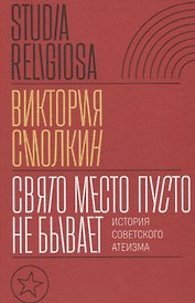 Свято место пусто не бывает: история советского атеизма