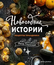 Новогодние истории. Рецепты праздника (с автографом)