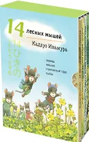 Летний комплект. 14 лесных мышей: Переезд. Пикник. Тыква. Стрекозиный пруд (комплект из 4 книг)