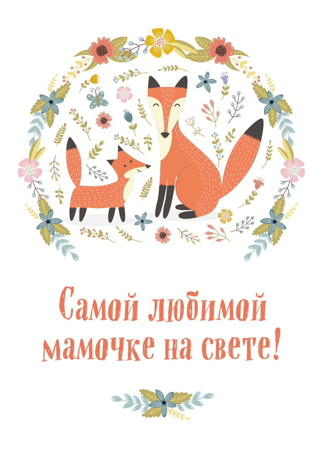 

Самой любимой мамочке на свете! (Лиса с лисенком)