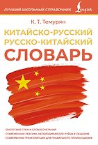 Китайско-русский русско-китайский словарь