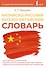 Китайско-русский русско-китайский словарь - 0
