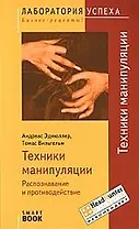 Техники манипуляции: Распознавание и противодействие.