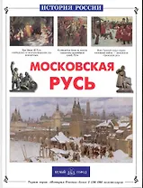 Московская Русь