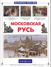 Московская Русь