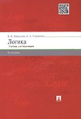 Логика.Уч. для бакалавров.-6-е изд. - 1