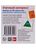 Счетный материал. Набор из 20 карточек (Треугольники, прямоугольники) - 0