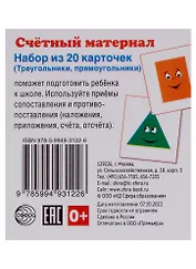 Счетный материал. Набор из 20 карточек (Треугольники, прямоугольники)