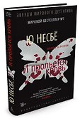 И прольется кровь - 1